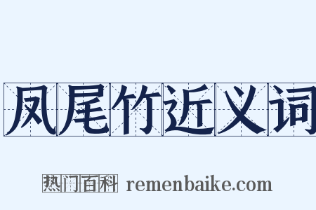凤尾竹近义词是什么意思的图片